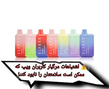 ⚠️ اشتباهات مرگبار کاربران ویپ که ممکن است سلامتتان را نابود کند!