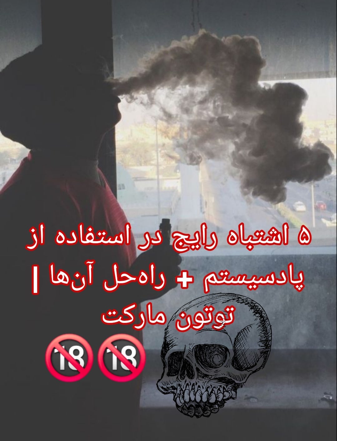 خطر مرگ با ویپ شایعه یا حقیقت