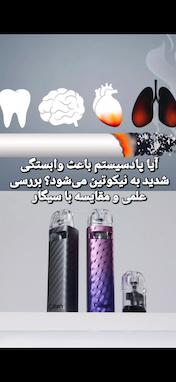 آیا پادسیستم باعث وابستگی شدید به نیکوتین می‌شود؟ بررسی علمی و مقایسه با سیگار