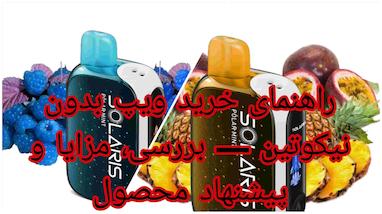 راهنمای خرید ویپ بدون نیکوتین — بررسی، مزایا و پیشنهاد محصول