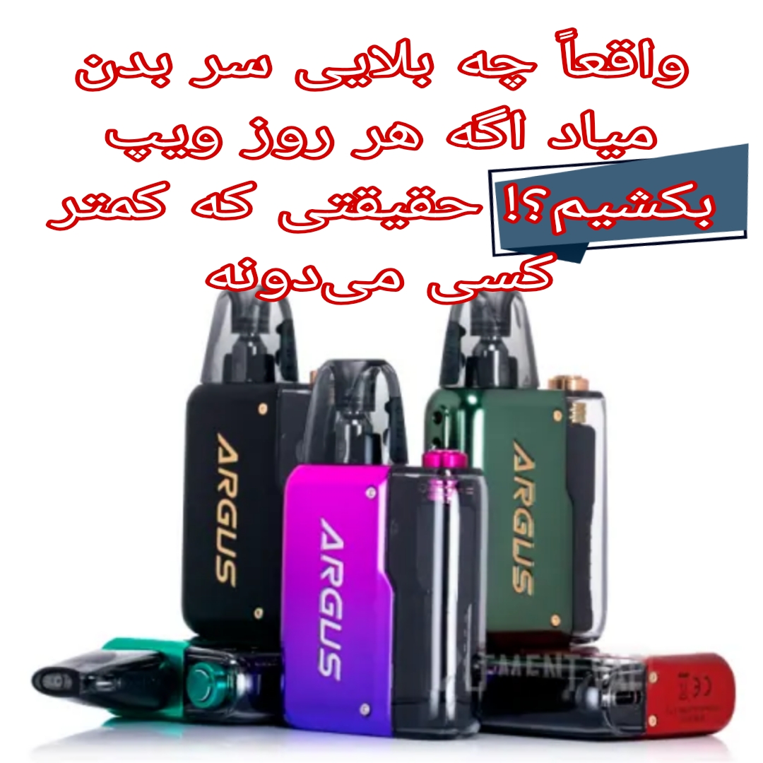 روزانه چقدر مجاز هستیم ویپ بکشیم؟