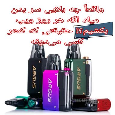 واقعاً چه بلایی سر بدن میاد اگه هر روز ویپ بکشیم؟! حقیقتی که کمتر کسی می‌دونه