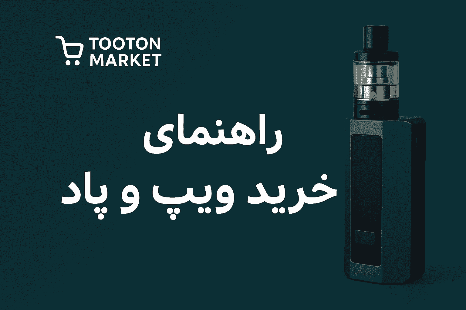 مقایسه ویپ، پاد سیستم، پادماد و آیکوس؛ تفاوتها، مزایا، معایب و اینکه هرکدوم مناسب چه مصرفکنندهای هست