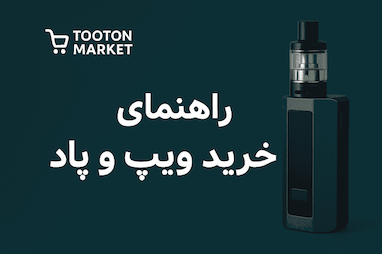 تفاوت ویپ، پاد، پادماد و آیکوس | هرکدام مناسب چه کسی است؟