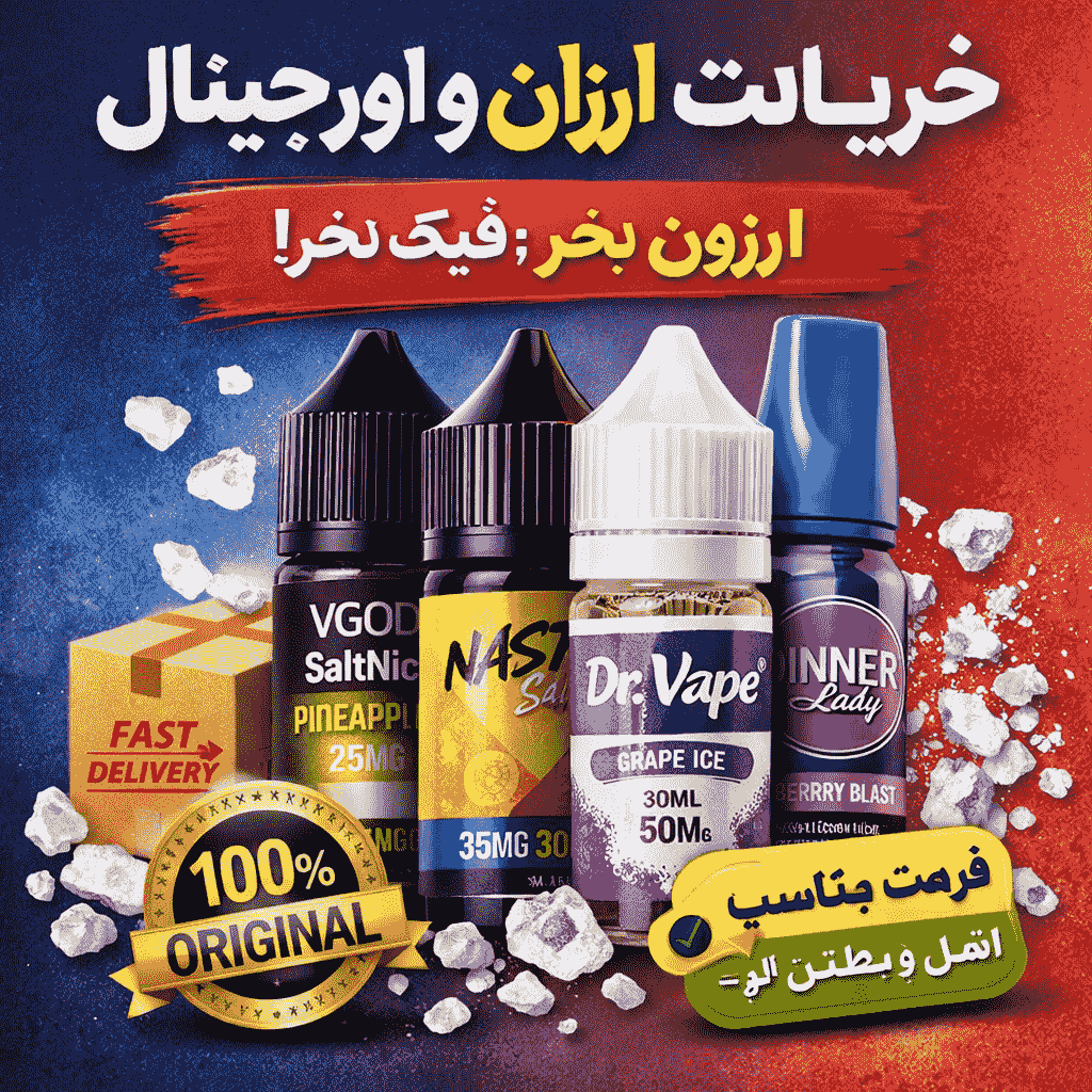 خرید سالت اصلی سالت اورجینال-سالت ویگاد سالت نستی-سالت دکتر ویپ