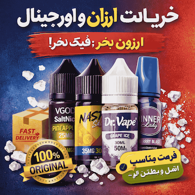 سالت اورجینال ارسال فوری به سراسر کشور