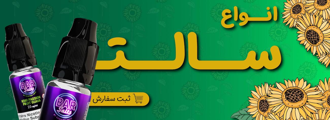 سالت نیکوتین اصل | قیمت انواع سالت برای پاد سیستم