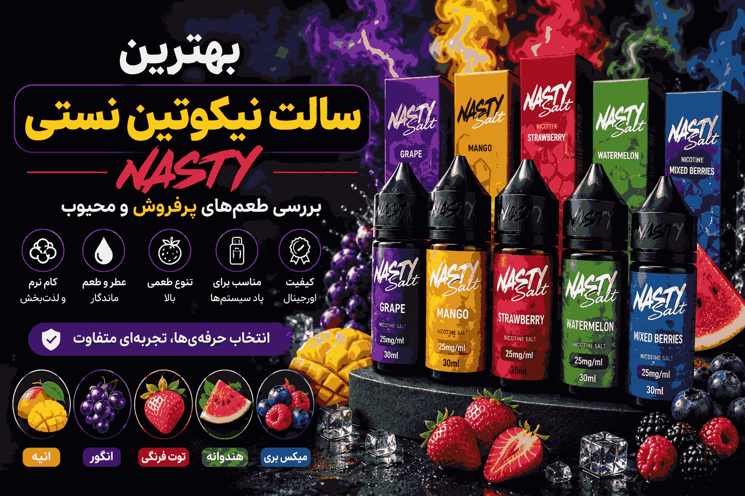 بهترین طعم های،سالت نیکوتین نستی NASTY