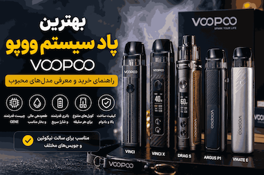 بهترین پاد سیستم ووپو (VOOPOO)؛ راهنمای خرید و معرفی مدل‌های محبوب