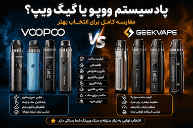 پاد سیستم ووپو یا گیک ویپ؟ مقایسه کامل برای انتخاب بهتر