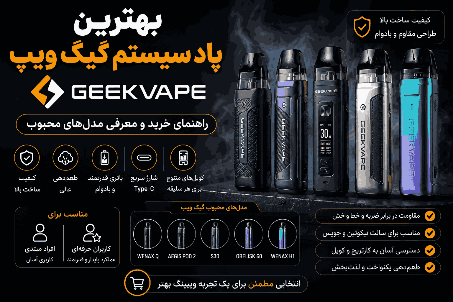 بهترین پادسیستم گیک ویپ