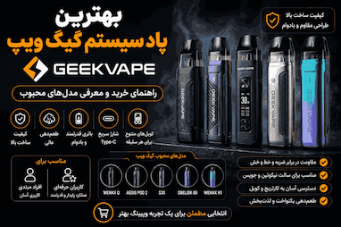 بهترین پاد سیستم گیک ویپ (GeekVape)؛ راهنمای خرید و معرفی مدل‌های محبوب
