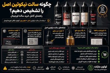 چگونه سالت نیکوتین اصل را تشخیص دهیم؟ راهنمای کامل خرید سالت اورجینال