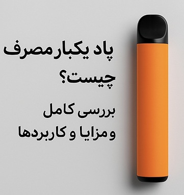 ویپ پاد یکبار مصرف چیست