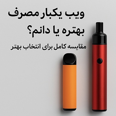 ویپ یکبار مصرف بهتره یا دائم ؟