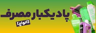 چرا فروش پاد یکبار مصرف در ایران ۳ برابر شد؟ پشت پرده را بخوانید