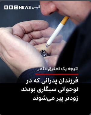 آیا فرزندان پدرانی که در نوجوانی سیگاری بودند زودتر پیر می‌شوند؟ | حقیقتی که BBC گزارش داد